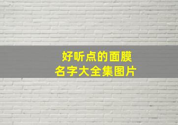 好听点的面膜名字大全集图片,好听点的面膜名字大全集图片及价格