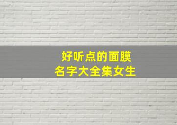 好听点的面膜名字大全集女生,好听点的面膜名字大全集女生可爱