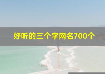 好听的三个字网名700个,好听的三个字 网名