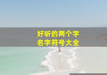 好听的两个字名字符号大全,好听的两字id带符号