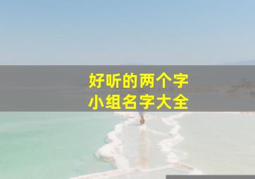 好听的两个字小组名字大全,两个字的小组名怎么取