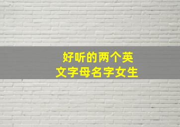 好听的两个英文字母名字女生,英文字母好听两个字母