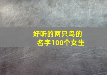 好听的两只鸟的名字100个女生,两只小鸟的名字