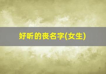 好听的丧名字(女生),丧名字女生网名