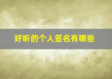 好听的个人签名有哪些,好听的个人签名有哪些名字