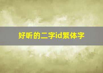 好听的二字id繁体字,好听2字id繁体