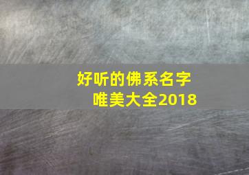 好听的佛系名字唯美大全2018,好听的佛系昵称