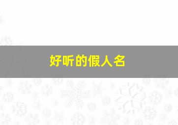 好听的假人名,取个假名字