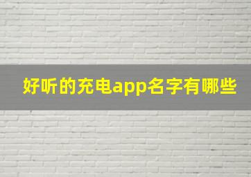 好听的充电app名字有哪些,充电软件排行榜第一名