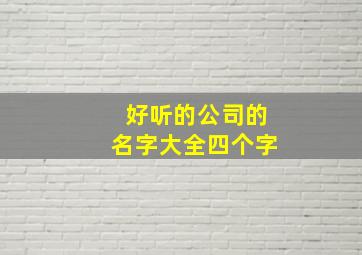 好听的公司的名字大全四个字