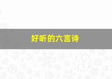 好听的六言诗,最经典的六言诗