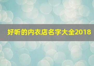 好听的内衣店名字大全2018,好听的内衣店名字大全2018年