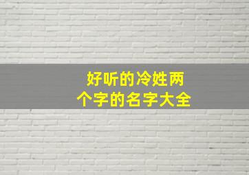 好听的冷姓两个字的名字大全