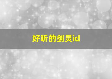 好听的剑灵id,剑灵id大全