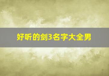 好听的剑3名字大全男,剑3好听的古风名字