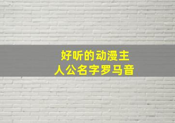 好听的动漫主人公名字罗马音,动漫语录罗马音