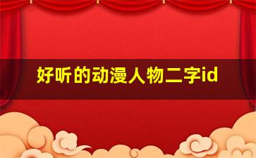 好听的动漫人物二字id,动漫人物二字名