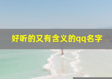 好听的又有含义的qq名字,有含义的qq名称