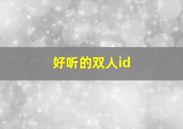 好听的双人id,好听的双人舞名字