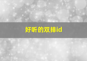 好听的双排id,好听的双排游戏名字