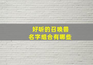 好听的召唤兽名字组合有哪些