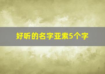 好听的名字亚索5个字,关于亚索的名字6个字的