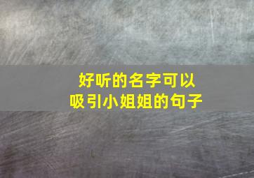 好听的名字可以吸引小姐姐的句子