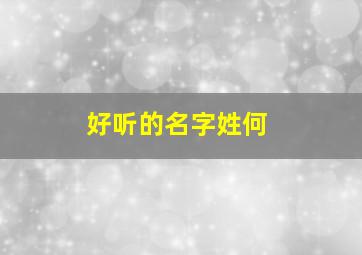 好听的名字姓何,何姓