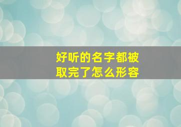 好听的名字都被取完了怎么形容