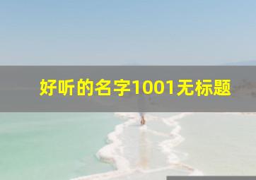 好听的名字1001无标题,20个好听的名字