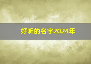 好听的名字2024年