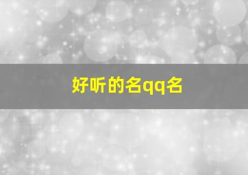 好听的名qq名,好听的qq昵称大全选500个