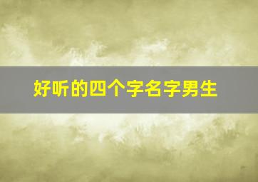 好听的四个字名字男生,好听的昵称4个字男孩子