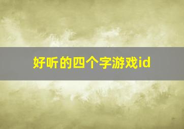 好听的四个字游戏id,好听的四个字游戏名字男256个