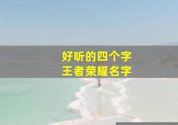 好听的四个字王者荣耀名字