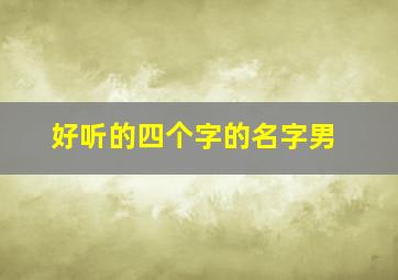 好听的四个字的名字男,好听的四个字名字男孩