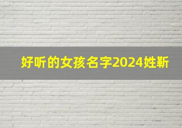 好听的女孩名字2024姓靳,好听的女孩名字2024姓靳的有哪些