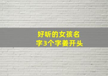 好听的女孩名字3个字姜开头,姜三字名字