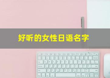 好听的女性日语名字,好听的女性日语名字大全