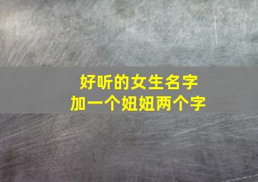 好听的女生名字加一个妞妞两个字,女孩名字带妞