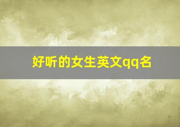 好听的女生英文qq名