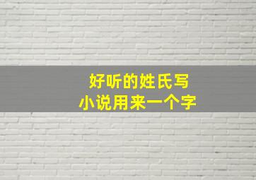 好听的姓氏写小说用来一个字