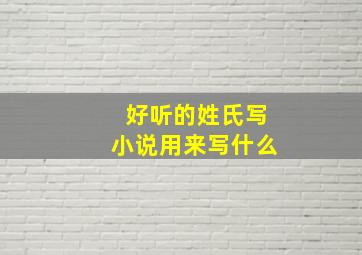 好听的姓氏写小说用来写什么