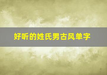 好听的姓氏男古风单字