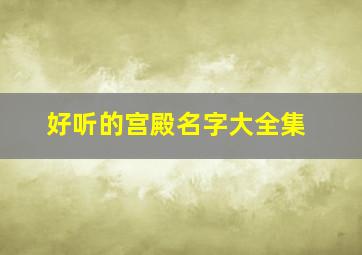 好听的宫殿名字大全集,好听的宫殿名字大全集英文