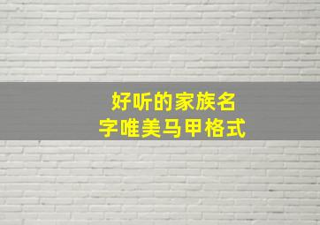 好听的家族名字唯美马甲格式,家族名字马甲格式霸气点的