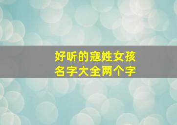 好听的寇姓女孩名字大全两个字,寇姓独一无二的女孩名字