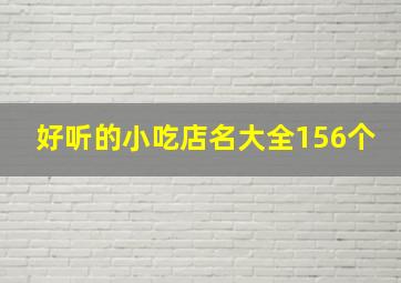 好听的小吃店名大全156个,创意小吃店名大全