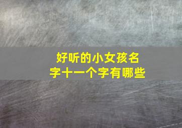 好听的小女孩名字十一个字有哪些,十一岁女孩小名