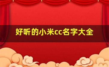 好听的小米cc名字大全,小米起名字